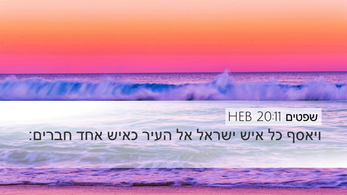 שפטים 20:11 HEB Bible Verse Image