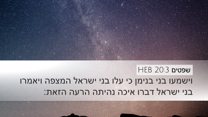שפטים 20:3 HEB Desktop Wallpaper - וישמעו בני בנימן כי עלו בני - Desktop Bible Verse Wallpaper