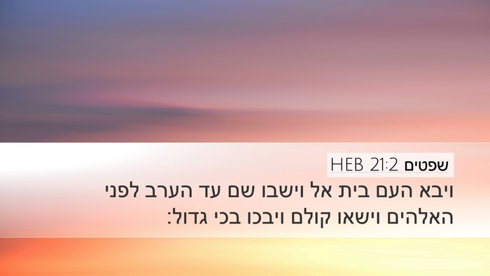 שפטים 21:2 HEB Bible Verse Image