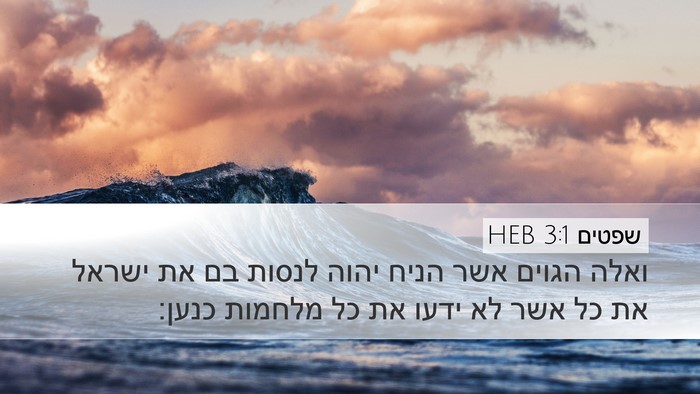 שפטים 3:1 HEB Bible Verse Image