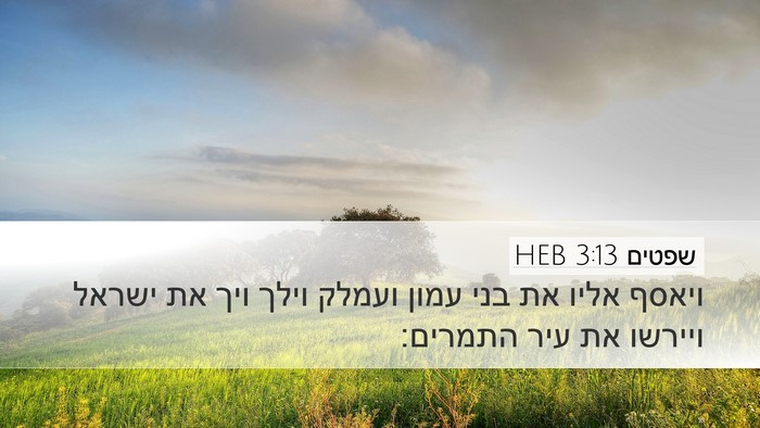 שפטים 3:13 HEB Bible Verse Image