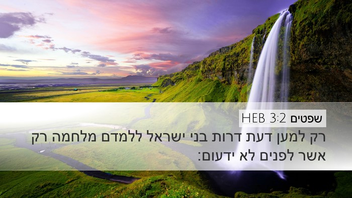 שפטים 3:2 HEB Desktop Wallpaper - רק למען דעת דרות בני ישראל - Desktop Bible Verse Wallpaper