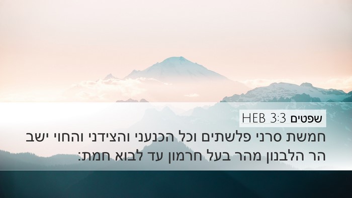 שפטים 3:3 HEB Bible Verse Image