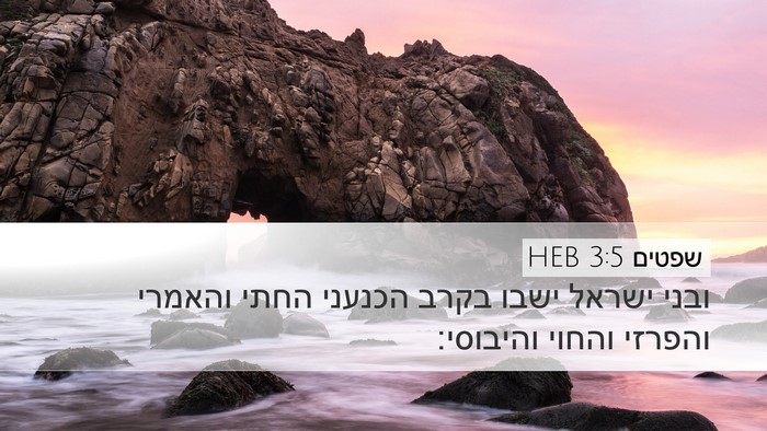 שפטים 3:5 HEB Bible Verse Image