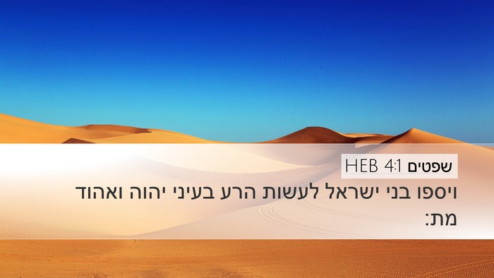 שפטים 4:1 HEB Bible Verse Image