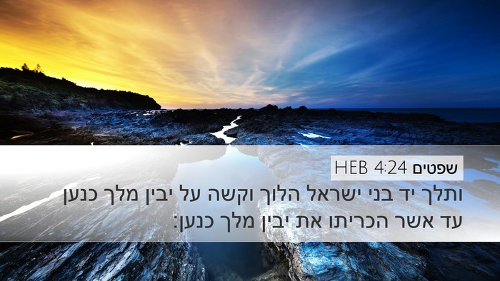 שפטים 4:24 HEB Desktop Wallpaper - ותלך יד בני ישראל הלוך וקשה - Desktop Bible Verse Wallpaper