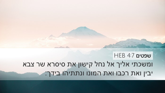 שפטים 4:7 HEB Bible Verse Image