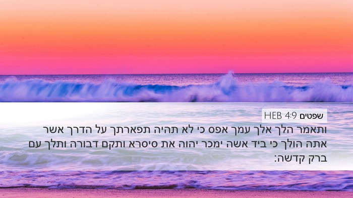 שפטים 4:9 HEB Bible Verse Image