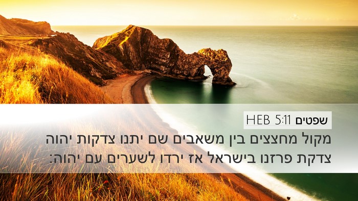 שפטים 5:11 HEB Bible Verse Image