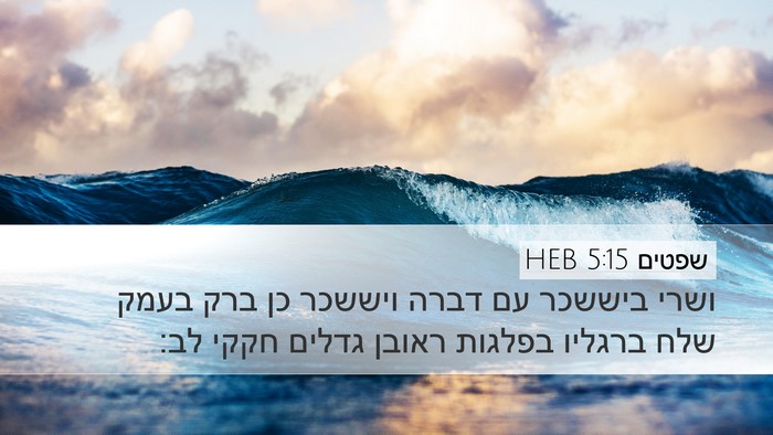 שפטים 5:15 HEB Bible Verse Image