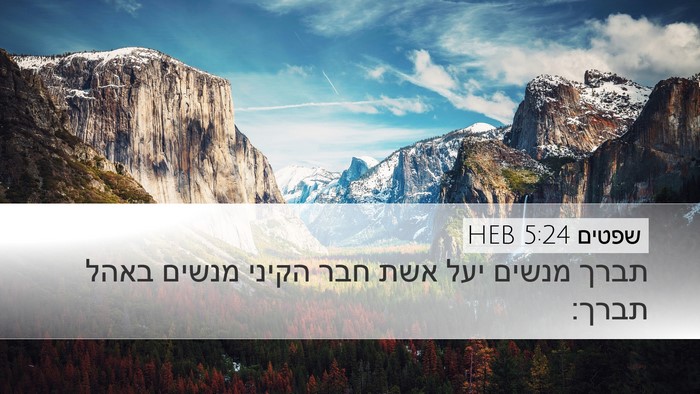 שפטים 5:24 HEB Bible Verse Image