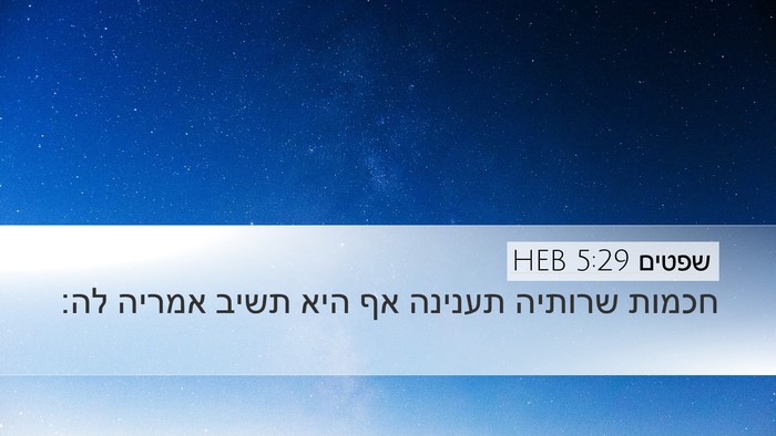 שפטים 5:29 HEB Desktop Wallpaper - חכמות שרותיה תענינה אף היא - Desktop Bible Verse Wallpaper