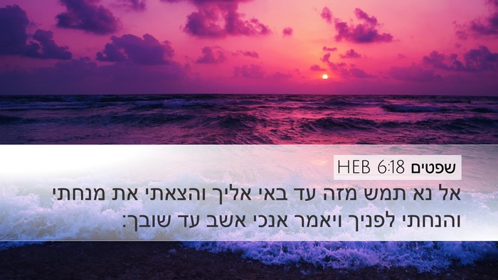 שפטים 6:18 HEB Bible Verse Image