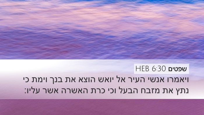 שפטים 6:30 HEB Desktop Wallpaper - ויאמרו אנשי העיר אל יואש - Desktop Bible Verse Wallpaper