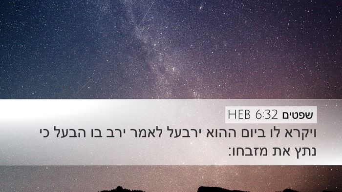 שפטים 6:32 HEB Bible Verse Image