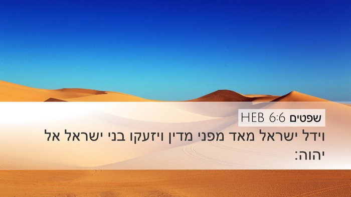 שפטים 6:6 HEB Bible Verse Image