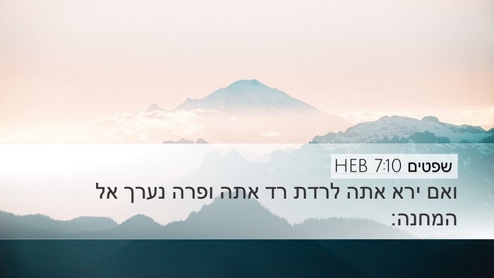 שפטים 7:10 HEB Bible Verse Image