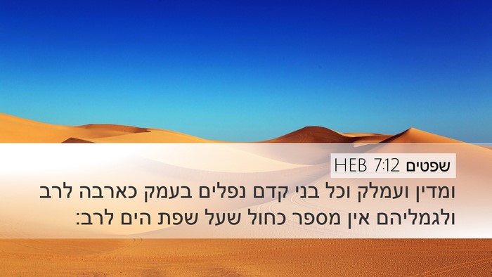 שפטים 7:12 HEB Bible Verse Image