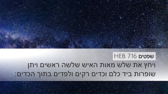 שפטים 7:16 HEB Bible Verse Image