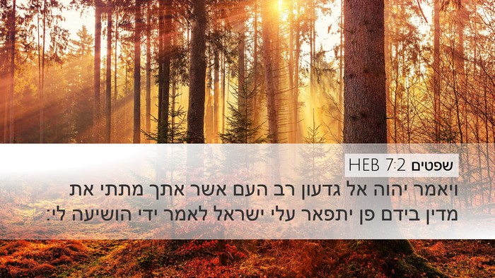 שפטים 7:2 HEB Bible Verse Image