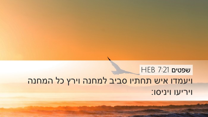 שפטים 7:21 HEB Bible Verse Image