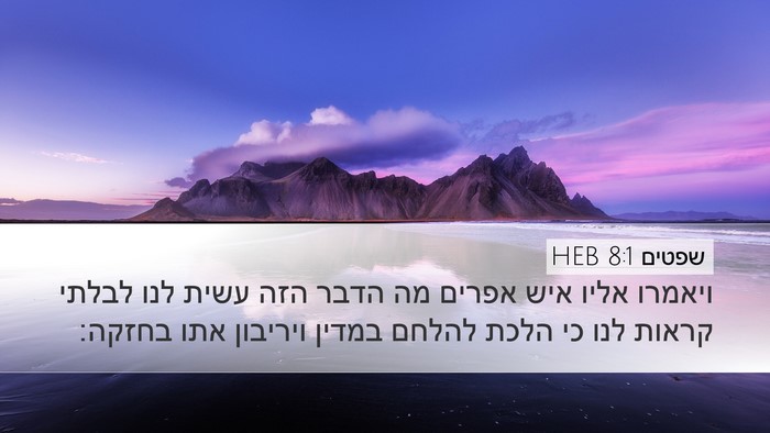 שפטים 8:1 HEB Bible Verse Image