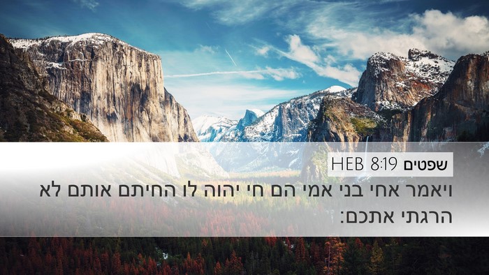 שפטים 8:19 HEB Bible Verse Image
