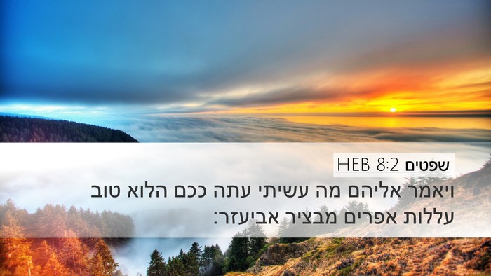 שפטים 8:2 HEB Bible Verse Image