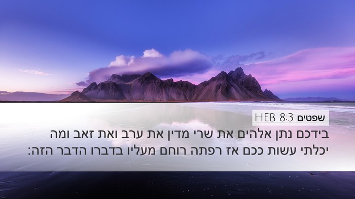 שפטים 8:3 HEB Bible Verse Image