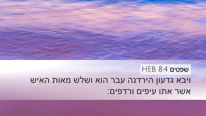 שפטים 8:4 HEB Bible Verse Image