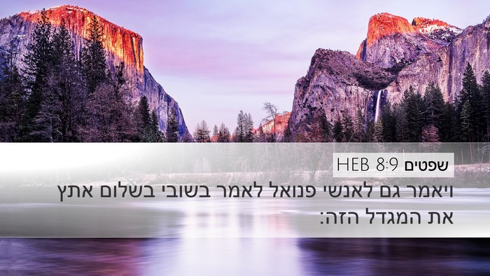 שפטים 8:9 HEB Desktop Wallpaper - ויאמר גם לאנשי פנואל לאמר - Desktop Bible Verse Wallpaper