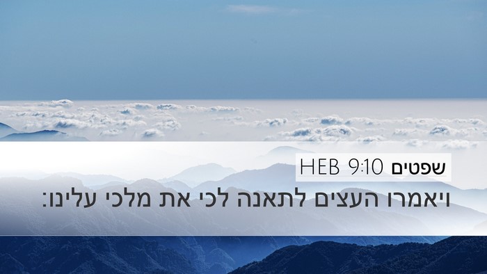 שפטים 9:10 HEB Desktop Wallpaper - ויאמרו העצים לתאנה לכי את - Desktop Bible Verse Wallpaper