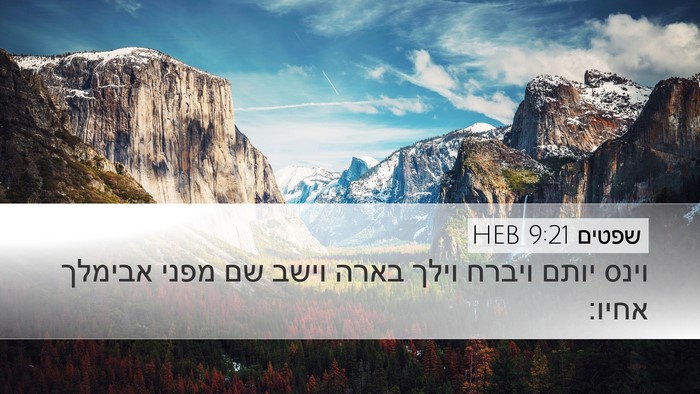 שפטים 9:21 HEB Desktop Wallpaper - וינס יותם ויברח וילך בארה - Desktop Bible Verse Wallpaper