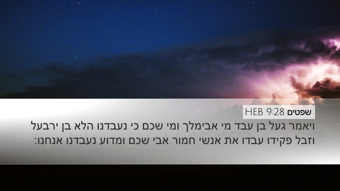 שפטים 9:28 HEB Bible Verse Image
