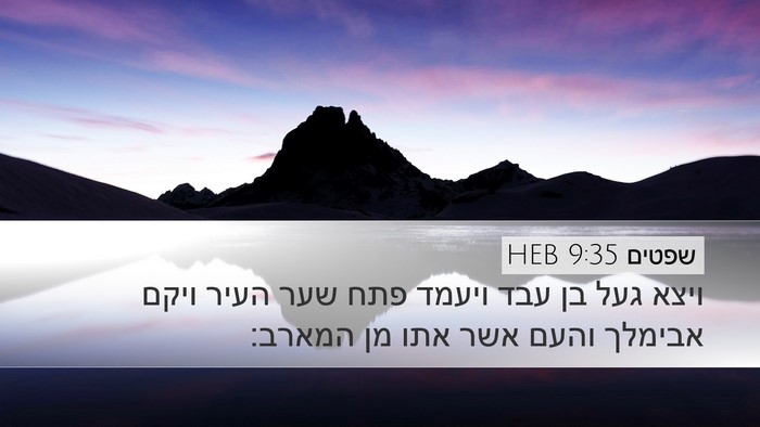 שפטים 9:35 HEB Desktop Wallpaper - ויצא געל בן עבד ויעמד פתח - Desktop Bible Verse Wallpaper