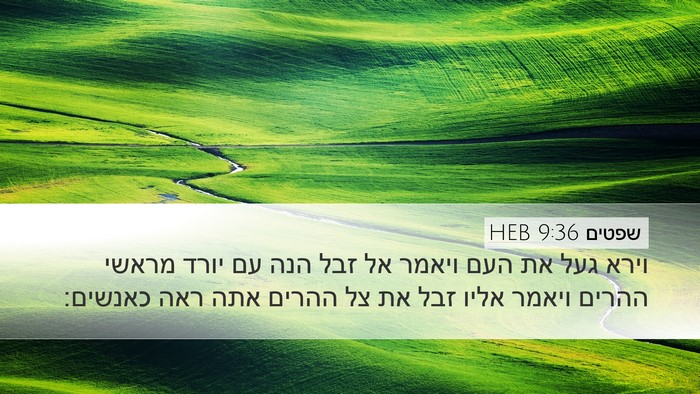שפטים 9:36 HEB Bible Verse Image