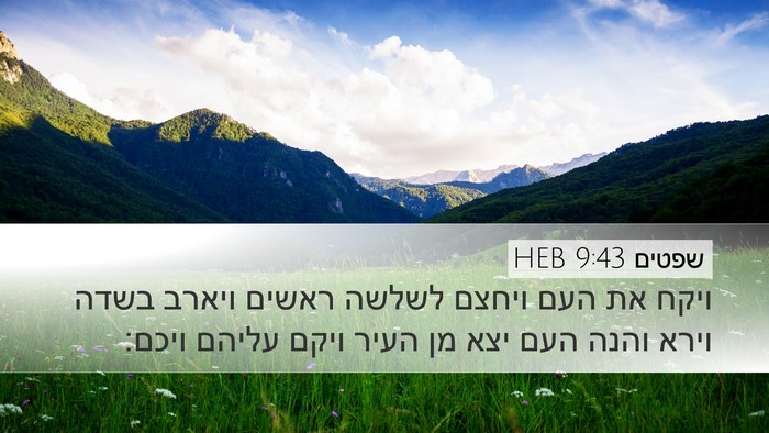שפטים 9:43 HEB Bible Verse Image