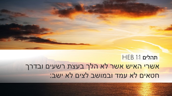 תהלים 1:1 HEB Desktop Wallpaper - אשרי האיש אשר לא הלך בעצת - Desktop Bible Verse Wallpaper