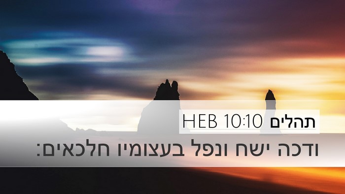 תהלים 10:10 HEB Desktop Wallpaper - ודכה ישח ונפל בעצומיו - Desktop Bible Verse Wallpaper