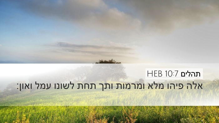 תהלים 10:7 HEB Desktop Wallpaper - אלה פיהו מלא ומרמות ותך תחת - Desktop Bible Verse Wallpaper