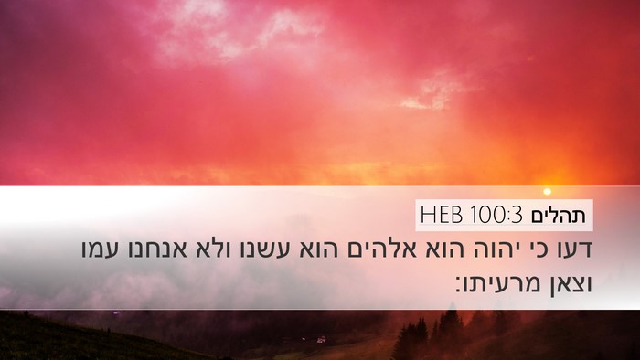 תהלים 100:3 HEB Bible Verse Image