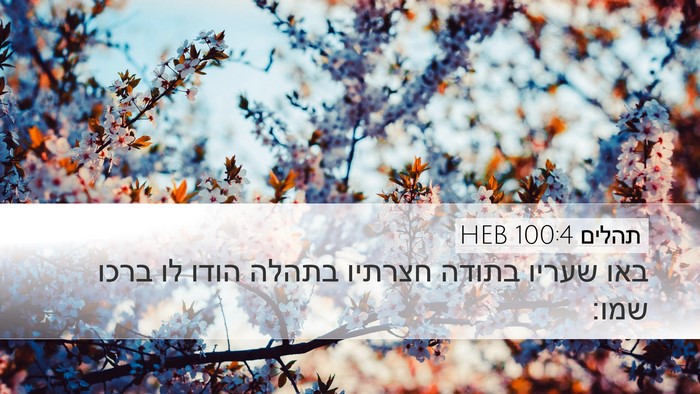 תהלים 100:4 HEB Bible Verse Image
