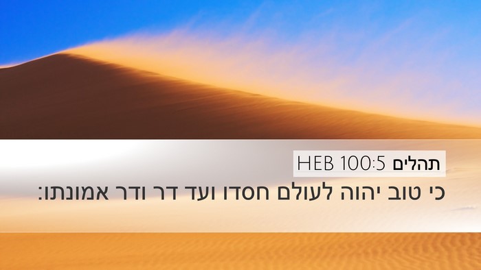 תהלים 100:5 HEB Bible Verse Image