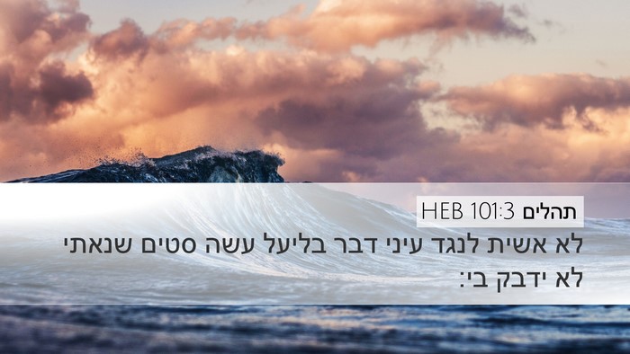 תהלים 101:3 HEB Desktop Wallpaper - לא אשית לנגד עיני דבר בליעל - Desktop Bible Verse Wallpaper