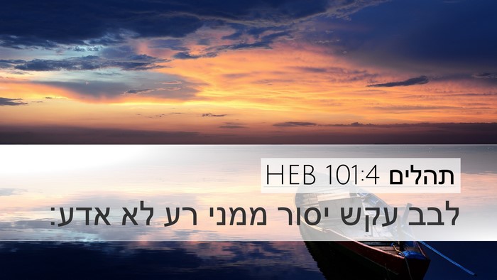 תהלים 101:4 HEB Desktop Wallpaper - לבב עקש יסור ממני רע לא - Desktop Bible Verse Wallpaper