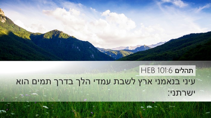 תהלים 101:6 HEB Bible Verse Image