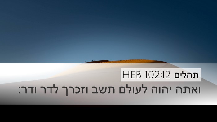 תהלים 102:12 HEB Bible Verse Image