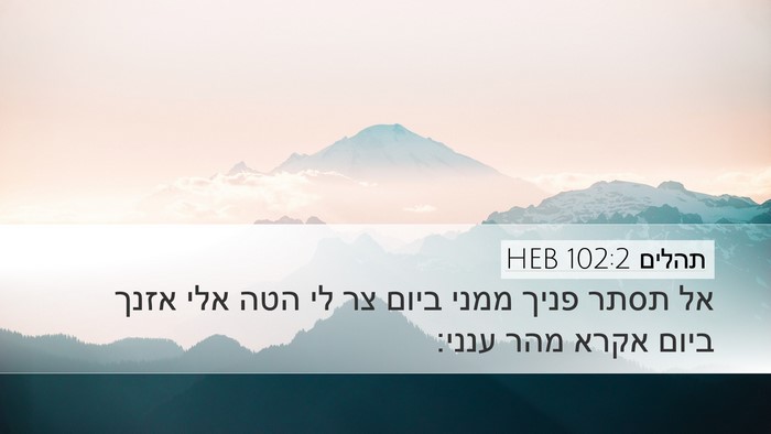 תהלים 102:2 HEB Bible Verse Image