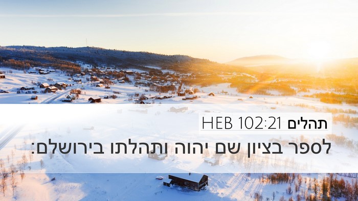 תהלים 102:21 HEB Bible Verse Image