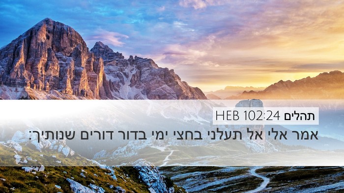 תהלים 102:24 HEB Bible Verse Image